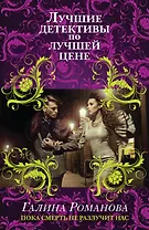 Пока смерть не разлучит нас: роман