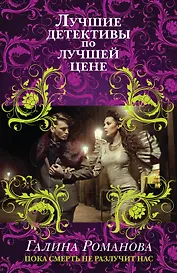 Пока смерть не разлучит нас: роман