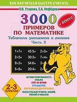3000 примеров по математике 2-3 кл. Табличное умнож. и деление ч.2 (+бонус) (мКНБС) Узорова