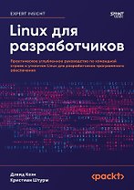 Linux для разработчиков