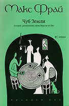 Чуб Земли. История, рассказанная сэром Максом из Ехо : [повесть]