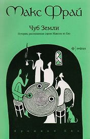 Чуб Земли. История, рассказанная сэром Максом из Ехо : [повесть]