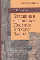 Введение в Священное Писание Ветхого Завета: курс лекций