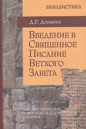 Введение в Священное Писание Ветхого Завета: курс лекций