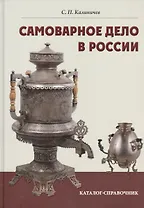 Самоварное дело в России. Каталог-справочник.
