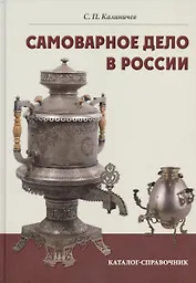 Самоварное дело в России. Каталог-справочник.