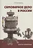 Самоварное дело в России. Каталог-справочник. - 0