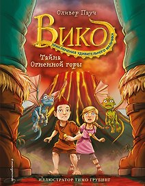 Тайна Огненной горы (#3)