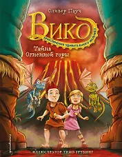 Тайна Огненной горы (#3)