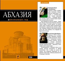 Абхазия : путеводитель