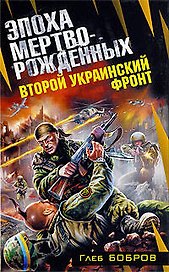 "Второй Украинский фронт. Эпоха мертворождённых: фантастический роман"