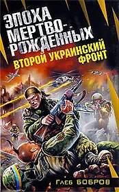 "Второй Украинский фронт. Эпоха мертворождённых: фантастический роман"