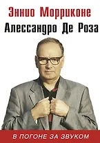 В погоне за звуком: биография