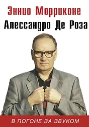 В погоне за звуком: биография