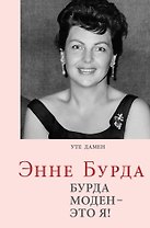 Энне Бурда: Бурда моден - это я!