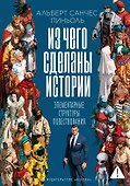Из чего сделаны истории: Элементарные структуры повествования - 0