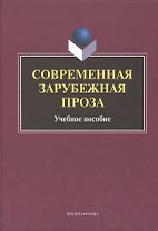 Современная зарубежная проза Учебное пособие (Татаринов)