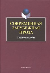 Современная зарубежная проза Учебное пособие (Татаринов)