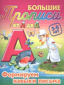 Формируем навыки письма