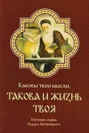 Каковы твои мысли такова и жизнь твоя Поуч. старца Фаддея Витовницкого (м) Витовницкий