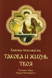 Каковы твои мысли такова и жизнь твоя Поуч. старца Фаддея Витовницкого (м) Витовницкий