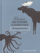 Милые истории о животных в картинках - 0