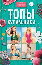 Топы, купальники