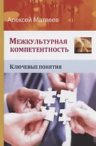 Межкультурная компетентность. Ключевые понятия