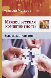 Межкультурная компетентность. Ключевые понятия