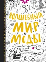 Волшебный мир моды. Книга для рисования, творчества и мечты
