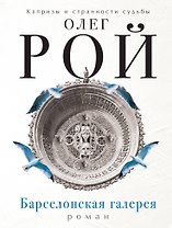 Барселонская галерея: роман
