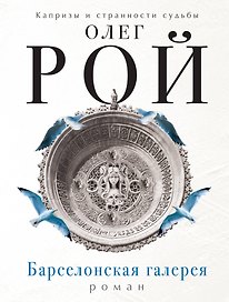 Барселонская галерея: роман