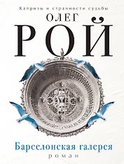Барселонская галерея: роман