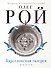 Барселонская галерея: роман - 0