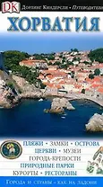 Хорватия (ДК Путеводители)