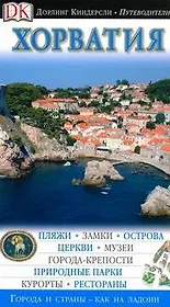 Хорватия (ДК Путеводители)