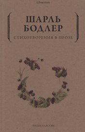 Стихотворения в прозе