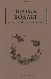Стихотворения в прозе