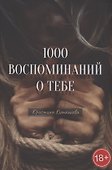 1000 воспоминаний о тебе - 0