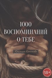 1000 воспоминаний о тебе