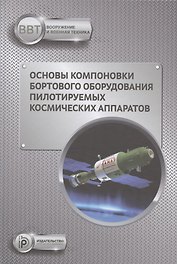 Основы компоновки бортового оборудования пилотируемых космических аппаратов. Учебное пособие