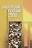 Население России 2018: двадцать шестой ежегодный демографический доклад - 0