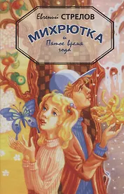 Михрютка и Пятое время года