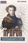 Пророк. История Александра Пушкина в воспоминаниях его друзей - 0