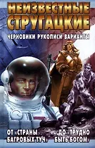 Неизвестные Стругацкие. От "Страны багровых туч" до "Трудно быть богом": черновики, рукописи