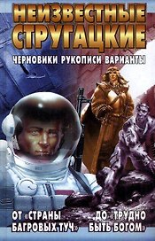 Неизвестные Стругацкие. От "Страны багровых туч" до "Трудно быть богом": черновики, рукописи