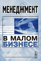 Менеджмент в малом бизнесе / Изд.2