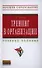 Тренинг в организации: Учеб. пособие - 0
