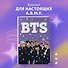 Блокнот BTS. Твой яркий проводник в корейскую культуру - 2