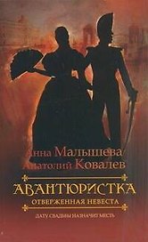 Авантюристка. [В 4 кн. Кн. 3]. Отверженная невеста : роман
